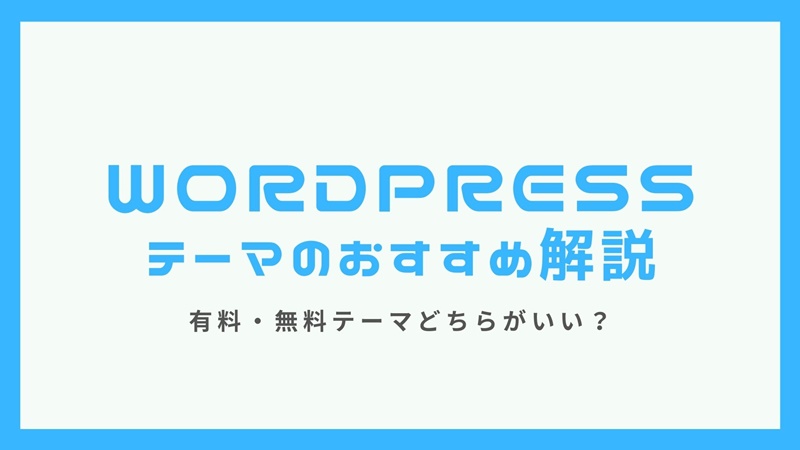 Wordpressブログにおすすめの有料 無料テーマ６選 イラストレーター Webデザイナー 水無瀬翔一